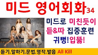 미드영어회화34(미드영어,미드영어공부,영어회화,영어청취,영어듣기,영어말하기,영어스피킹,미드청취,미드듣기)