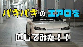 【素人DIY】割れたシルビアS15のFRPフロントバンパーを補修してみた！