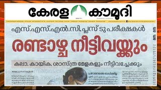 എസ്.എസ്.എൽ.സി, പ്ലസ് ടു പരീക്ഷകൾ രണ്ടാഴ്ച നീട്ടിവയ്ക്കും | News track 01 | Kaumudy TV