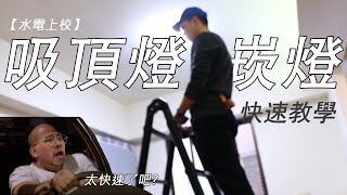 【水電上校】亮博士吸頂燈/崁燈/燈具安裝/快速安裝/快速教學