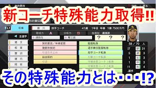 【新特殊能力】3年目オフに藤川投手が新たなコーチ特殊能力を取得！？【プロスピ2019ペナント効率編#3】