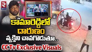 Kamareddy Incident | కామారెడ్డిలో దారుణం వ్యక్తిని చావగొడుతూ.. | CC Tv Visuals | RTV Nizamabad