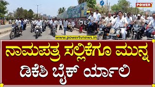 DK Shivakumar Nomination : ನಾಮಪತ್ರ ಸಲ್ಲಿಕೆಗೂ ಮುನ್ನ ಡಿಕೆಶಿ ಬೈಕ್ ರ್ಯಾಲಿ | Ramanagara | Power TV News