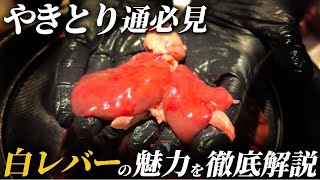 【白レバーと呼ばれる理由…】こだわり抜いた最高級『鶏レバー』と『鶏ハツ』の魅力と捌き方！#焼鶏 #東京グルメ #鶏レバー