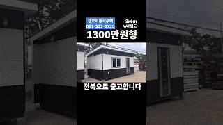 #농막 #이동식주택 #저렴한농막  전북으로 출고 준비중입니다💚#강오이동식주택