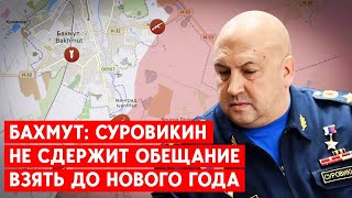 Бахмут: российская армия не сможет взять до Нового года, как требовал Путин. Каковы перспективы?