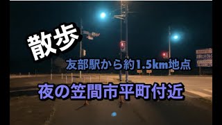 夜の笠間市平町付近を散歩 友部駅から約1.5㎞地点 Walk around Tairamachi, Kasama City at night