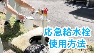 応急給水栓使用方法