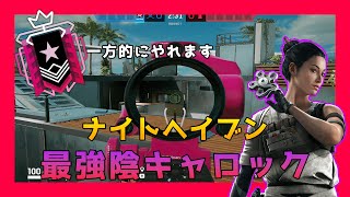 新マップ最強ロックポジ！　負けるほうが難しいレベル[R6S]