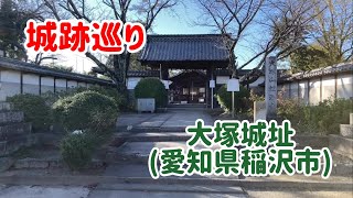 No.408_城跡巡り 大塚城址(愛知県稲沢市)