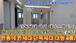 [수원신축빌라]한층에 한세대있는 대형4룸 단독세대!!딱 1세대 있는 매물로 서두르시는 분이 임자입니다!!주변에서 가장크고 잘지은 집입니다!!거기에 야외테라스까지~!인기 만점입니다!