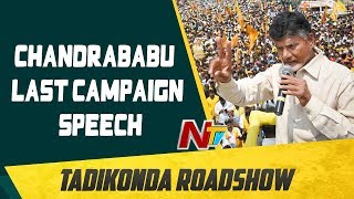 Chandrababu Last Campaign Speech before Elections | Tadikonda Roadshow | NTV