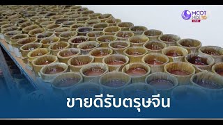 ขนมเข่งโบราณขายดีรับตรุษจีน ยอดสั่งซื้อทะลุ 1,000 กก.