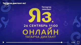 Всемирная образовательная акция «Татарча диктант» 26/09/20 - LIVE | ТНВ