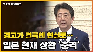 [자막뉴스] 경고가 결국엔 현실로...日 코로나19 현재 상황 '충격' / YTN