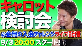 【アーカイブ】キャロットクラブ募集馬検討会【節約大全公式チャンネル】