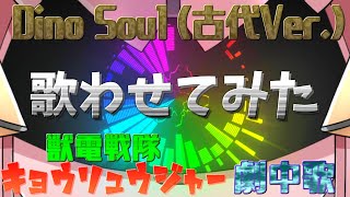 【Dino Soul(古代Ver.)】音感ゼロでもAIの補助があれば好きな曲をボカロに歌わせられる説#5【獣電戦隊キョウリュウジャー劇中歌】【MEEKO】