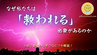 ⑧なぜ「救われる」必要があるの？