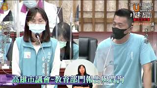 #宋立彬~列席市府官員被問做了些啥績效卻答得2266~高雄市議會定期會教育部門業務報告與質詢