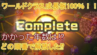 【世界の栄冠】成長板100%到達！かかった年数や効率の良い解放手順は？【栄冠ナインクロスロード】