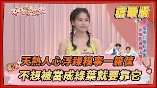 【＃姊妹靚起來  精華版 】夏日天熱人心浮躁糗事一籮筐  不想被當成綠葉就要靠它！