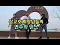 댄스 회장님 들의 삽교호 공원 연주와 댄스 버스킹 릴레이 자이브. 블루스. 지르박. K socialdance