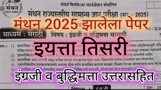 मंथन प्रज्ञाशोध परीक्षा 2025 झालेला पेपर इयत्ता तिसरी इंग्रजी व बुद्धिमत्ता उत्तरासहित