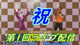 【陸上１００メートル】東京2020オリンピック　初めてのライブ配信したよ！記録も出たよ！でも大事な場面で、動きがおかしい💦