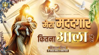 मेरा मददगार कितना आला है | Mera Madadgar Kitna Aala Hai New Worship Song of@AnkurNarulaMinistries