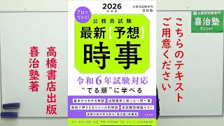 2024年試験対応「時事（社会事情）ポイント講義１」　＃喜治塾 ＃公務員試験予備校 ＃時事対策 ＃社会事情 ＃特別区Ⅰ類 ＃都庁試験対策 ＃国家試験対策 ＃市役所時事　＃特別区経験者