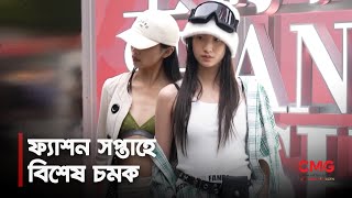 চীনের সাংস্কৃতিক মৌলিকতা প্রদর্শনের প্ল্যাটফর্ম ফ্যাশন সপ্তাহ || Fashion Week