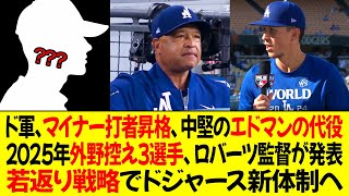 中堅外野のエドマンに代わり、ドジャース、マイナー打者を昇格！2025年外野控え3選手、ロバーツ監督が発表！若返り戦略でドジャース新体制へ！