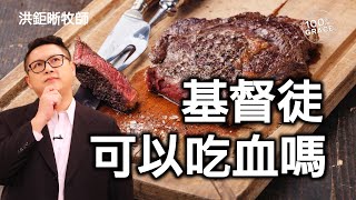 基督徒可以吃血嗎？｜恩典Q\u0026A｜洪鉅晰牧師｜恩寵教會