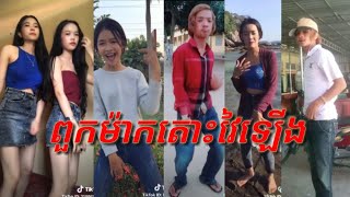 ក្បាច់រាំកំពុងល្បីខ្លាំង Tik Tok 2019 Dance bek sloy in tik tok By Kah Welker