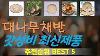 대나무채반 추천, 2024년추천제품 가성비 TOP5