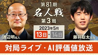 【アーカイブ】名人戦第3局対局LIVE・AI評価値放送　渡辺明名人vs藤井聡太王将（2023年5月13日）