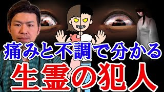 生霊の犯人が分かる！頭痛、目の疲れ、腰痛、耳なり、肌荒れ。「痛み」と「不調」の原因を風水で解説。生き霊判断。