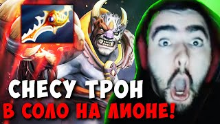 STRAY НЕРЕАЛЬНЫЙ КАМБЭК НА ЛИОНЕ С РАПИРОЙ ! СТРЕЙ 4000 ММР ! Carry mid Dota 2 ! Лучшее со Стреем