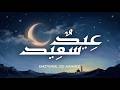 Eid Saeed | عِيدٌ سَعِيد | Emotional Eid Nasheed 2026 🌙