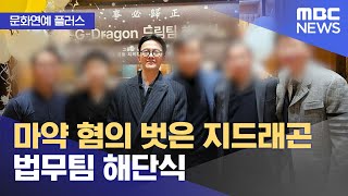 [문화연예 플러스] 마약 혐의 벗은 지드래곤 법무팀 해단식 (2024.01.01/뉴스투데이/MBC)