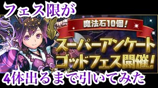 【パズドラ】フェス限率驚異の37.5%！！魔法石10個！スーパーアンケートゴッドフェスでフェス限4体引くまで引いてみた結果！！