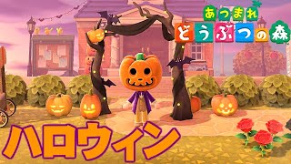 ハッピーハロウィン！！【あつまれどうぶつの森】Part 201