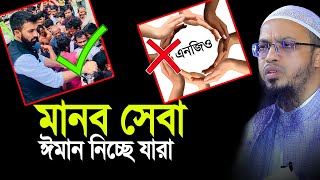 মানব সেবার নামে ঈমান নিচ্ছে যারা। Sheikh Ahmadullah