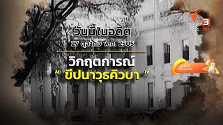 วันนี้ในอดีต 27 ต.ค. 2505 วิกฤตการณ์ ขีปนาวุธคิวบา