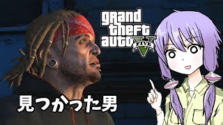 【GTA5】「見つかった男」ゆかりとマキの楽しい犯罪日誌#17【VOICEROID実況】