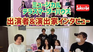 #203 「テラスマーダーハウス」出演者＆演出家インタビュー