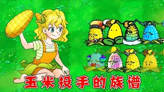 Pvz：玉米投手的家族史！