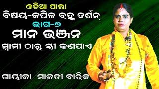 ସ୍ୱାମୀଠାରୁ ସ୍ତ୍ରୀ କଣପାଏ - MANA BHANJANA || KAPILA BRAHMA DARSHANA  part 7 || GAYIKA MALATI BARIK