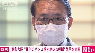 【速報】葉梨法務大臣“死刑のはんこを押す地味な役職”発言を国会で陳謝し撤回(2022年11月10日)