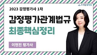 [프라임법학원] 2023 이현진 감평1차 감정평가관계법규 최종핵심정리 1강